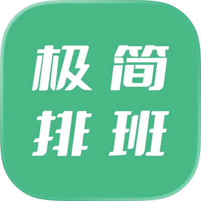 极简排班