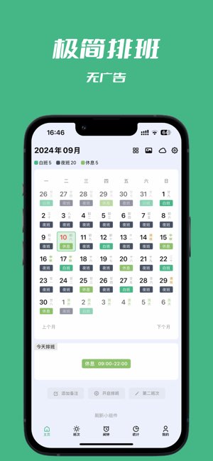 极简排班截图