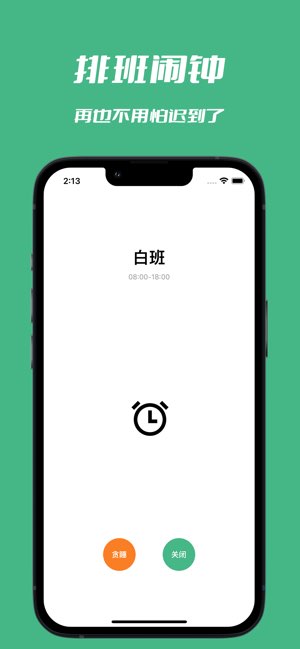 极简排班截图