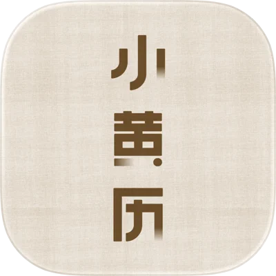小黄历