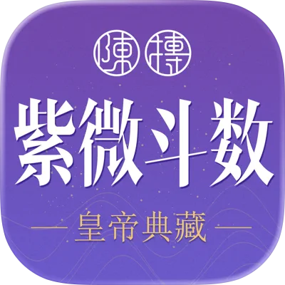 紫薇斗数
