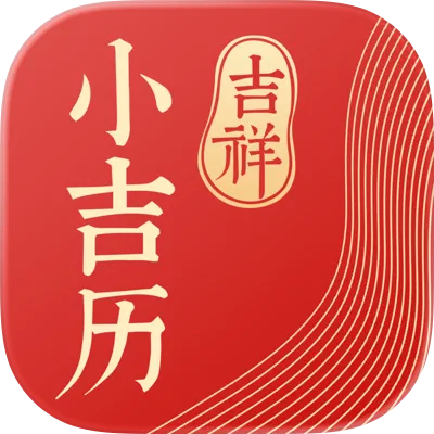 小吉历