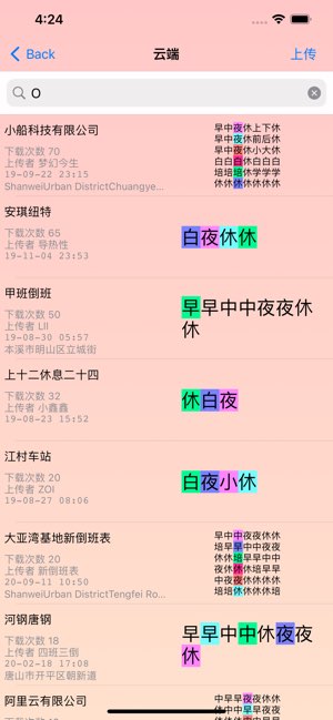 倒班表截图