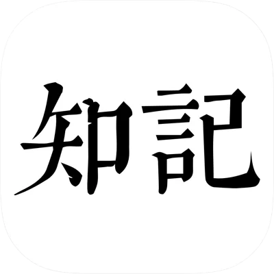 知记