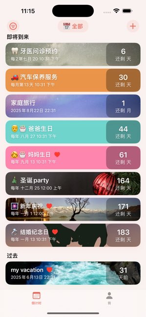 时光提醒截图