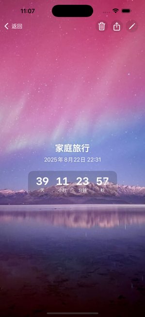时光提醒截图