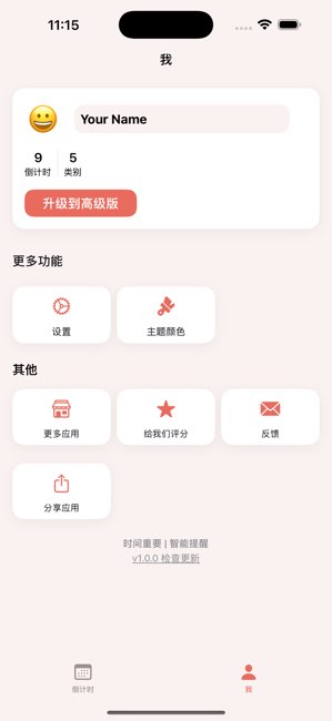 时光提醒截图