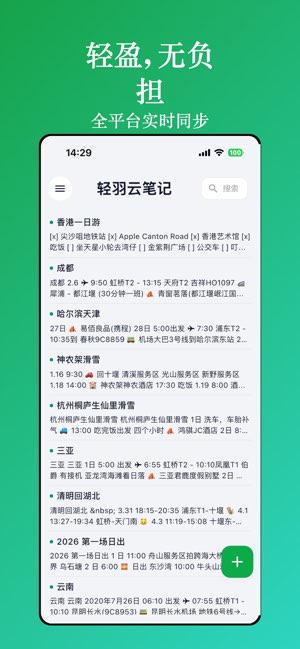 轻羽云笔记截图