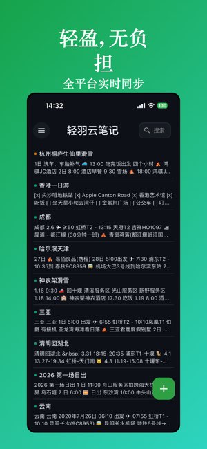 轻羽云笔记截图