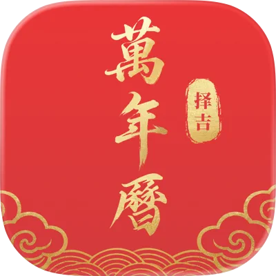 择日黄历通