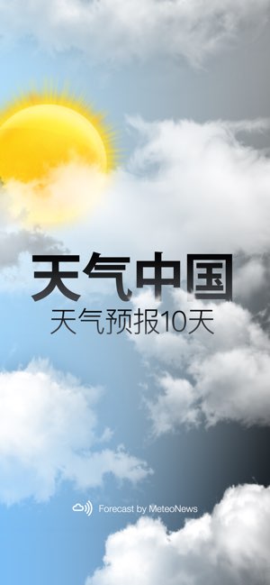 天气的中国截图