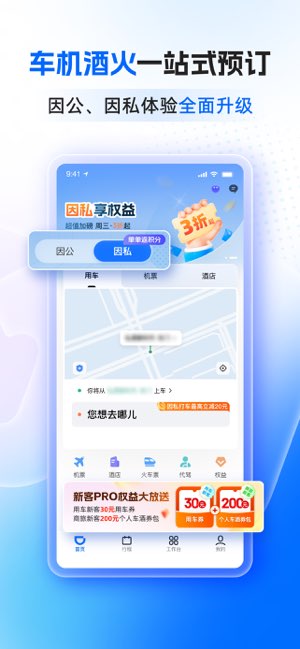 滴滴企业版截图