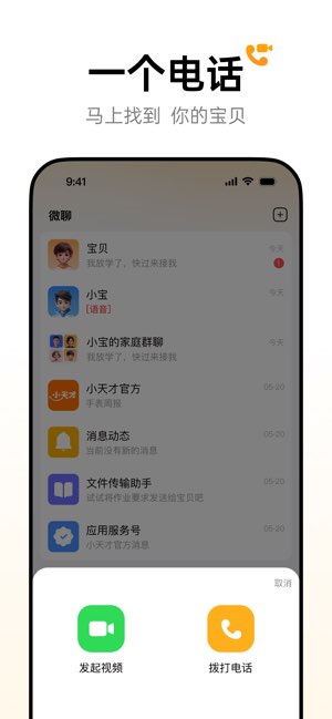 小天才电话手表截图