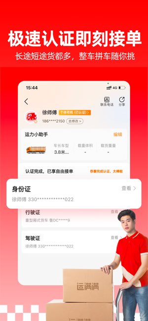 运满满司机截图