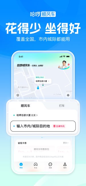 哈啰顺风车截图