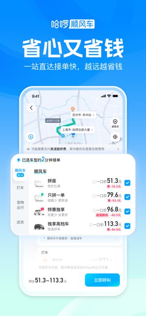 哈啰顺风车截图