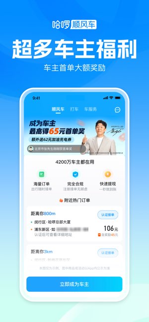 哈啰顺风车截图