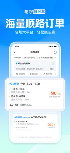 哈啰顺风车截图