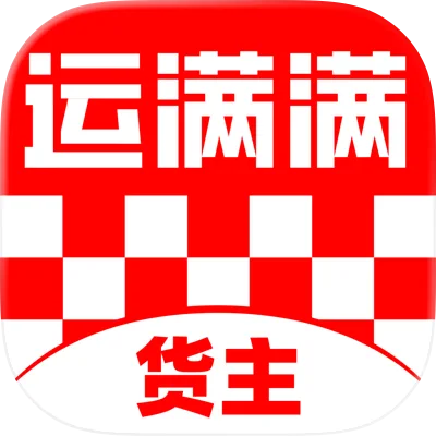 运满满货主