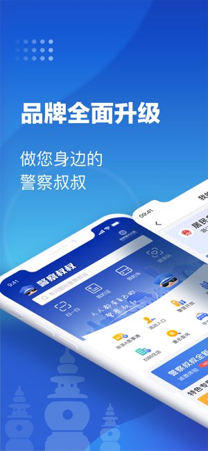 警察叔叔截图