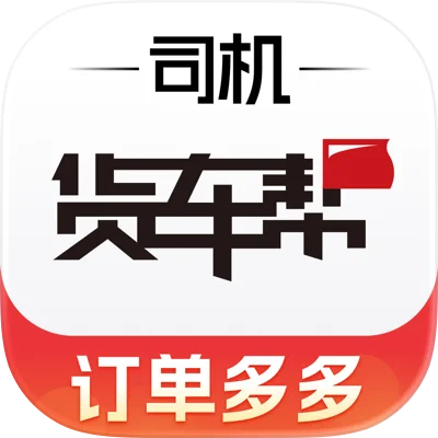 货车帮司机