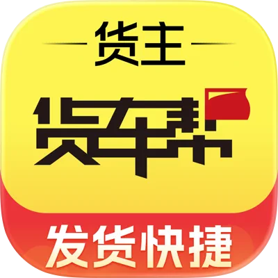 货车帮货主