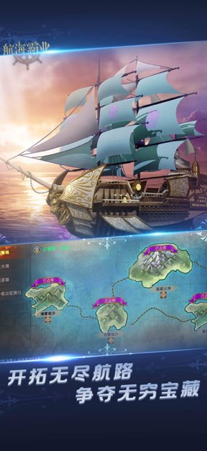 航海霸业截图
