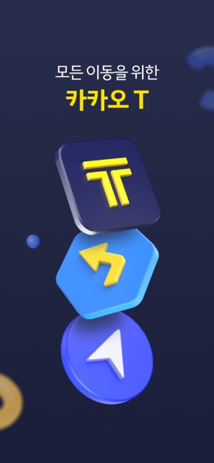 카카오 T截图
