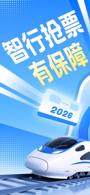 智行火车票截图