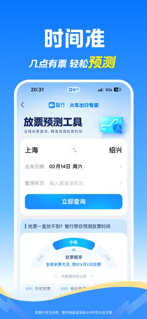 智行火车票截图