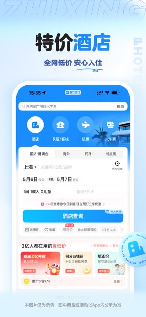 智行旅行截图