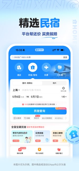 智行旅行截图