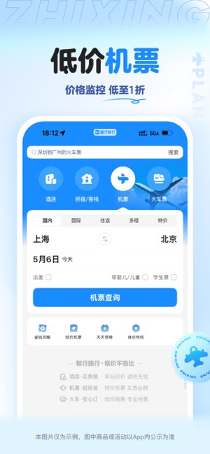 智行旅行截图