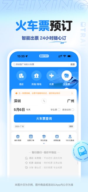 智行旅行截图