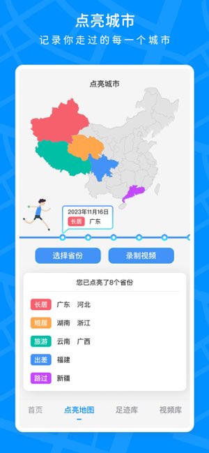 旅行足迹截图