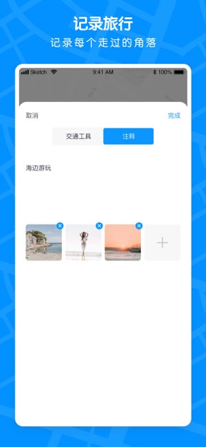 旅行足迹截图
