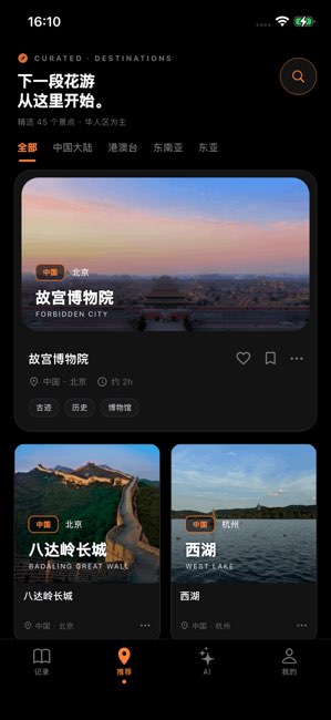 花游旅行截图
