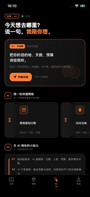 花游旅行截图