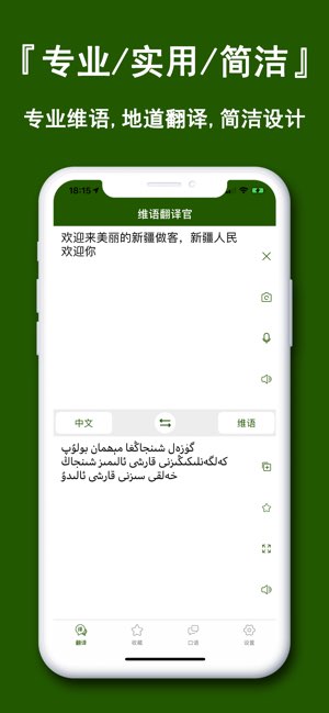 维语翻译官截图