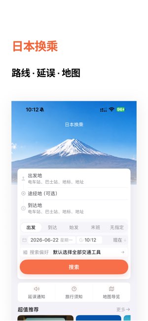 日本换乘截图