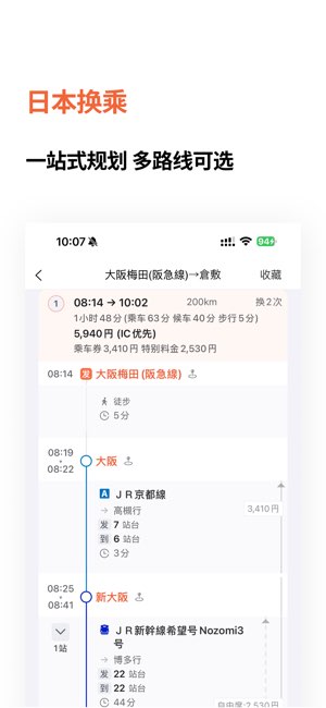 日本换乘截图