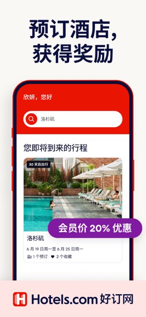 Hotels.com 好订网截图