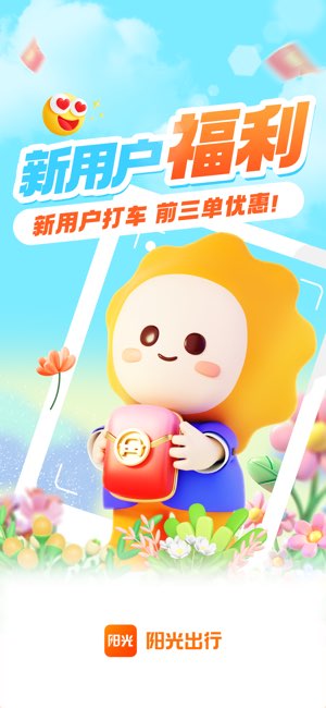 阳光出行截图