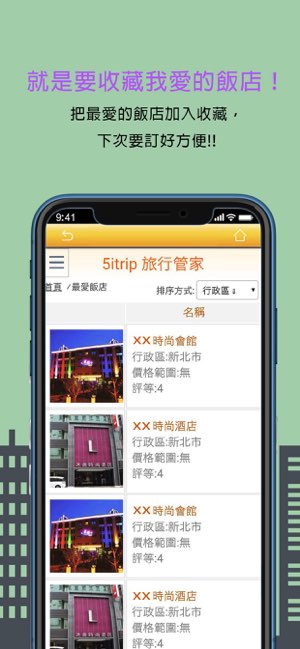5itrip旅行管家截图