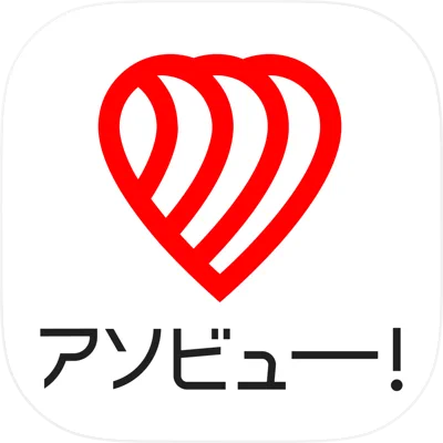 アソビュー！