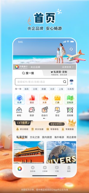 中旅旅行截图