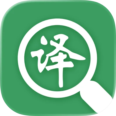 翻译君