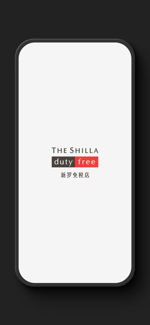 新罗免税店截图