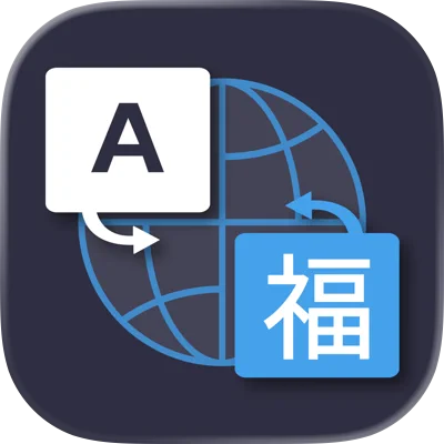 翻译