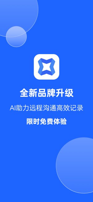讯飞会议截图